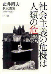 武井昭夫状況論集 1980-1993[本/雑誌] (単行本・ムック) / 武井昭夫/著