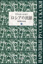 ロシアの民話 2 (単行本・ムック) / アファナーシエフ/著 金本源之助/訳