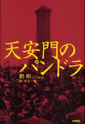 天安門のパンドラ / 原タイトル:天安門-路在何方[本/雑誌] (単行本・ムック) / 劉剛/著 井上一葉/訳