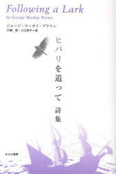 ヒバリを追って 詩集 / 原タイトル:Following a Lark (単行本・ムック) / ジョージ・マッカイ・ブラウン/著 川畑彰/訳 入江和子/訳