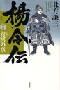 ご注文前に必ずご確認ください＜商品説明＞交易の富により民の安寧な暮らしを実現した梁山泊。しかし張俊と手を結び、急激に力をつけた斉が背後をうかがう。南宋の李富、禁軍残党の岳飛、誰が敵になるかわからぬ状況下、水面下の闘いは続く。＜商品詳細＞商品番号：NEOBK-753186Kitagata Kenzo / Yo Rei Den 13 Seimei No Shiyoメディア：本/雑誌発売日：2010/04JAN：9784087713497楊令伝 13[本/雑誌] (単行本・ムック) / 北方謙三/著2010/04発売