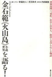 金石範《火山島》小説世界を語る![本/雑誌] (単行本・ムック) / 金石範/著 安達史人/インタヴュー 児玉幹夫/インタヴュー 内田亜里/写真