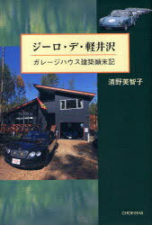 書籍のゆうメール同梱は2冊 /ジーロ・デ・軽井沢ガレージハウス建築顛末記 本/雑誌 (単行本・ムック)/清野美智子