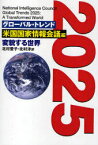 グローバル・トレンド2025-変貌する世[本/雑誌] (単行本・ムック) / 米国国家情報会議 編 北村 愛子 他訳