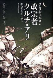 改宗者クルチ・アリ-教会からモスクへ[本/雑誌] (単行本・ムック) / O.N.ギュルメン 和久井 路子 訳