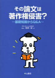 その論文は著作権侵害? 基礎知識からQ&A[本/雑誌] (単行本・ムック) / 服部誠