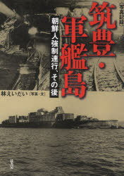 写真記録 筑豊・軍艦島 朝鮮人強制連行、[本/雑誌] (単行本・ムック) / 林えいだい/写真・文