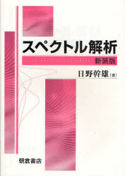 スペクトル解析 新装版[本/雑誌] (単行本・ムック) / 日野幹雄