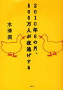 2010年6の月 500万人が夜逃げする 本/雑誌 (単行本 ムック) / 水澤潤/著