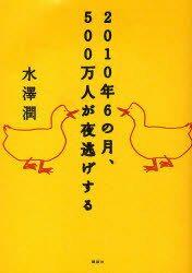 2010年6の月、500万人が夜逃げする[本/雑誌] (単行本・ムック) / 水澤潤/著