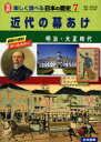 ご注文前に必ずご確認ください＜商品説明＞＜収録内容＞明治・大正時代1(近代日本の幕あけ新政府の成立と明治維新明治新政府をつくった人々文明開化の世の中富国強兵1-殖産興業と地租改正富国強兵2-徴兵制度学校の誕生と教育の普及欧米をみてきた岩倉使...