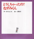 ご注文前に必ずご確認ください＜商品説明＞ねずみくんにげんきがありません。しんぱいしたなかまは、とくいのきょくげいでねずみくんをわらわせようとしますが…。＜アーティスト／キャスト＞なかえよしを(演奏者)　上野紀子(演奏者)＜商品詳細＞商品番号：NEOBK-756957Naka E Yoshiwo / Saku Ueno Noriko / E / Do Shichatta No? Nezumi Kun (Nezumi Kun No Ehon)メディア：本/雑誌重量：340g発売日：2010/05JAN：9784591117934どうしちゃったの?ねずみくん[本/雑誌] (ねずみくんの絵本) (児童書) / なかえよしを/作 上野紀子/絵2010/05発売