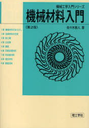 機械材料入門[本/雑誌] (機械工学入門シリーズ) (単行本・ムック) / 佐々木雅人/著