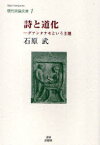 詩と道化 グアンタナモという主題 / 現代詩論文庫 1[本/雑誌] (単行本・ムック) / 石原武/著