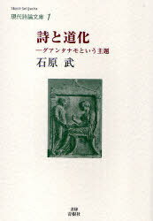 詩と道化 グアンタナモという主題 / 現代詩論文庫 1[本/雑誌] (単行本・ムック) / 石原武/著