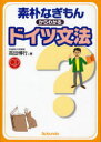 素朴なぎもんからわかるドイツ文法 CD付[本/雑誌] (単行本・ムック) / 高田博行/著