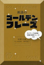 英語のゴールデンフレーズ ネイティブも感嘆!秒殺の簡単フレーズ120[本/雑誌] (単行本・ムック) / 松野守峰/著 R.L.Howser/著 平野聖乃/著