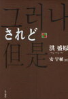 されど[本/雑誌] (単行本・ムック) / 洪盛原 安宇植