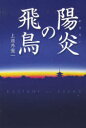 陽炎(かぎろい)の飛鳥 小説聖徳太子[本/雑誌] (単行本・ムック) / 上垣外憲一/著