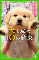 犬と私の10の約束[本/雑誌] (角川つばさ文庫) (児童書) / サイトウアカリ/作 霜田あゆ美/絵