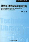 難燃剤・難燃材料の活用技術 普及版[本/雑誌] (〔CMCテクニカルライブラリー〕 361 ファインケミカルシリーズ) (単行本・ムック) / 西澤仁/著