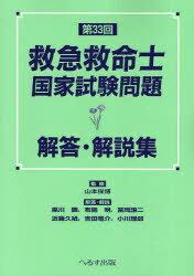 救急救命士国家試験問題解答・解説集 第33回[本/雑誌] (単行本・ムック) / 山本保博/監修 黒川顕/〔ほか〕解答・解説