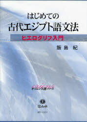 はじめての古代エジプト語文法 ヒエログリフ入門[本/雑誌] (オリエンス語シリーズ) (単行本・ムック) / 飯島紀/著