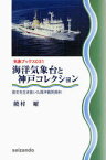 海洋気象台と神戸コレクション 歴史を生き抜いた海洋観測資料 / 気象ブックス 31[本/雑誌] (単行本・ムック) / 饒村曜