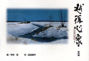 越後心象 INSPIRED[本/雑誌] (単行本・ムック) / 中村浩/絵 富居順子/文