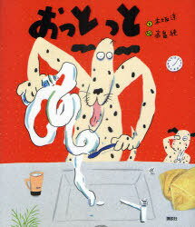おっとっと[本/雑誌] (講談社の創作絵本) (児童書) / 木坂涼/文 高畠純/絵