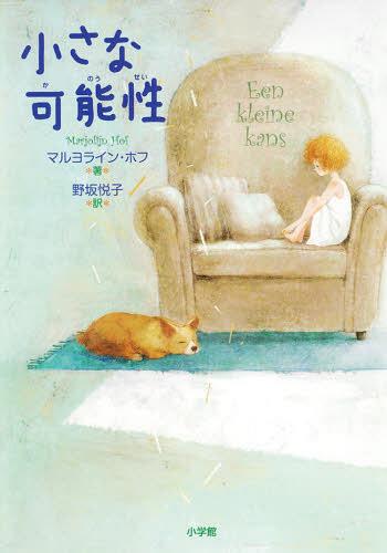 小さな可能性 / 原タイトル:Een kleine kans[本/雑誌] (児童書) / マルヨライン・ホフ/著 野坂悦子/訳