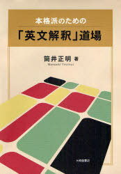 本格派のための 英文解釈 道場[本/雑誌] 単行本・ムック / 筒井正明/著