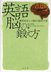 英語脳の鍛え方 英文を正しく読む18のツボ[本/雑誌] (単行本・ムック) / 金子光茂/著 リチャードH.シンプソン/著
