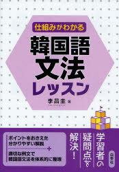 仕組みがわかる 韓国語文法レッスン[本/雑誌] (単行本・ムック) / 李 昌圭 著