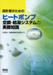 設計者のためのヒートポンプ空調・給湯システムの実務知識[本/雑誌] 単行本・ムック / 建築設備技術者協会/編