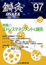 鍼灸OSAKA 25- 5[本/雑誌] (単行本・ムック) / 森ノ宮医療学園