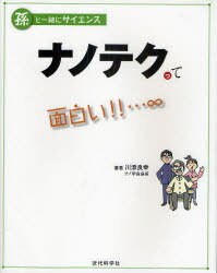 ナノテクって面白い!!…∞[本/雑誌] (孫と一緒にサイエンス) (単行本・ムック) / 川添良幸/著