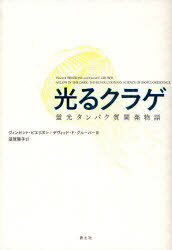 光るクラゲ 蛍光タンパク質開発物語 / 原タイトル:AGLOW IN THE DARK[本/雑誌] (単行本・ムック) / ヴィンセント・ピエリボン デヴィッド・F・グルーバー 滋賀陽子
