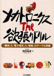 ご注文前に必ずご確認ください＜商品説明＞＜収録内容＞メカトロニクスの基礎知識メカトロニクスの構成5要素測定器の基礎知識ノギス、オシロスコープの使用方法古典制御の基礎フィードバック制御自動制御の○×問題位置決め方式と伝達関数PID制御とステップ応答システムの調べ方(周波数応答)〔ほか〕＜商品詳細＞商品番号：NEOBK-767761Nishida Asami / Mechatronics the Yokubari Drill ”Kikai” to ”Denshi Denki” to ”Joho” No Theme to Mondaiメディア：本/雑誌重量：340g発売日：2010/05JAN：9784526064661メカトロニクスThe欲張りドリル 「機械」と「電子電気」と「情報」のテーマと問題[本/雑誌] (単行本・ムック) / 西田麻美2010/05発売