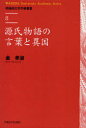 源氏物語の言葉と異国[本/雑誌] (早