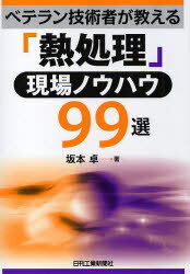 ベテラン技術者が教える「熱処理」現場ノウハウ99選[本/雑誌] (単行本・ムック) / 坂本卓
