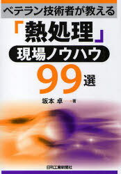 ベテラン技術者が教える「熱処理」現場ノウハウ99選 (単行本・ムック) / 坂本卓