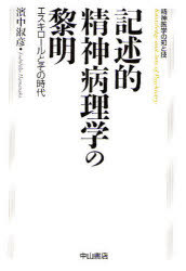 記述的精神病理学の黎明 エスキロールとその時代[本/雑誌] (精神医学の知と技) (単行本・ムック) / 濱中淑彦