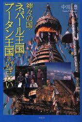 神々の国・ネパール王国とブータン王国へのいざない[本/雑誌] (単行本・ムック) / 中川豊/著