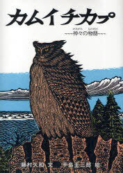 カムイチカプ 神々の物語 本/雑誌 (カムイユーカラ) (児童書) / 藤村久和 手島圭三郎