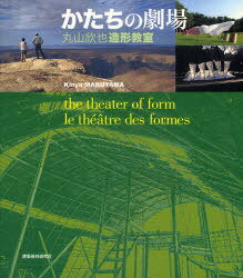 かたちの劇場 丸山欣也造形教室[本/雑誌] (単行本・ムック) / 丸山欣也/著