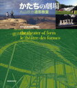 ご注文前に必ずご確認ください＜商品説明＞手で考え、身体でつくる。学生たちとともに取り組んできた40年にも及ぶベーシックデザインとワークショップを網羅。＜収録内容＞第1幕 空間探索の旅(小さな命に出会う驚き百人百相真似見立て民族衣裳の躍動 ほか)第2幕 ベーシックデザイン(樹木がつくりだす空間枝の空間をとらえる枯葉の空間をとらえる ほか)第3幕 ワークショップ(土(版築)土(塗る)竹(丸竹) ほか)第4幕 手で考え、身体でつくる-次世代に何を伝えるか(対談・内藤廣×丸山欣也)＜商品詳細＞商品番号：NEOBK-782356Maruyama Kinya / Katachi No Gekijo Maruyama Kinya Zokei Kyoshitsuメディア：本/雑誌重量：340g発売日：2010/05JAN：9784863580657かたちの劇場 丸山欣也造形教室[本/雑誌] (単行本・ムック) / 丸山欣也/著2010/05発売