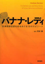 バナナ・レディ 前頭側頭型認知症をめぐる19のエピソード / 原タイトル:The Banana Lady and Other Stories of Curious Behaviour and Speech[本/雑誌] (単行本・ムック) / アンドリュー・カーティス/著 河村満/監訳