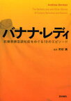 バナナ・レディ 前頭側頭型認知症をめぐる19のエピソード / 原タイトル:The Banana Lady and Other Stories of Curious Behaviour and Speech[本/雑誌] (単行本・ムック) / アンドリュー・カーティス/著 河村満/監訳