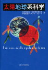 太陽地球系科学[本/雑誌] (単行本・ムック) / 地球電磁気・地球惑星圏学会学校教育ワーキング・グループ/編